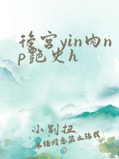 后宫yin肉np艳史h