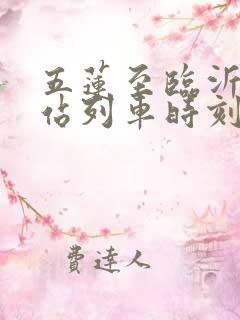 五莲至临沂火车站列车时刻表