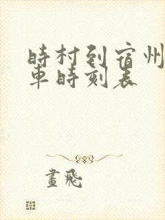时村到宿州公交车时刻表