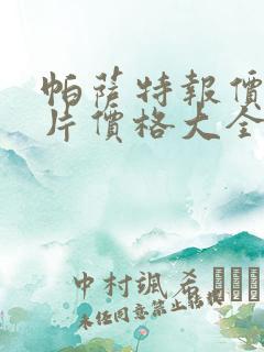 帕萨特报价及图片价格大全 帕萨特报价及图片价格大全
