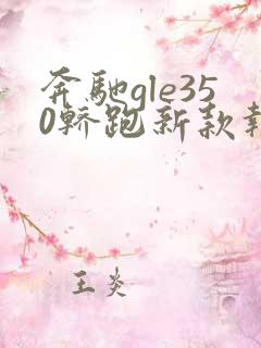 奔驰gle350轿跑新款报价