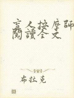 盲人按摩师免费阅读全文 盲人按摩师免费阅读全文