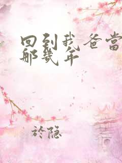 回到我爸当校草那几年