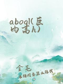 abogl(巨肉高h) abogl(巨肉高h)
