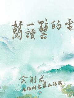 好一点的电子书阅读器