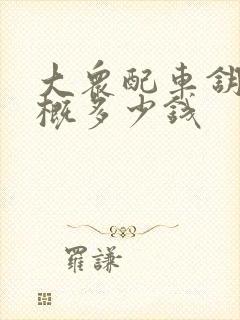 大众配车钥匙大概多少钱