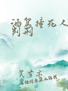 酒驾撞死人怎么判刑