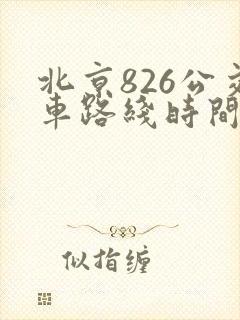 北京826公交车路线时间表