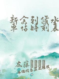 新余到修水的汽车站时刻表