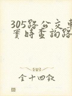 305路公交车实时查询路线图