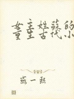 女主姓苏的穿越重生古代小说