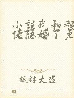 小说我和超级大佬隐婚了免费 小说我和超级大佬隐婚了免费