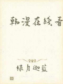 韩漫在线看入口