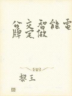 公交智能电子站牌定做