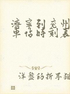 济宁到兖州的火车站时刻表
