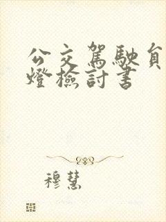 公交驾驶员闯红灯检讨书 公交驾驶员闯红灯检讨书