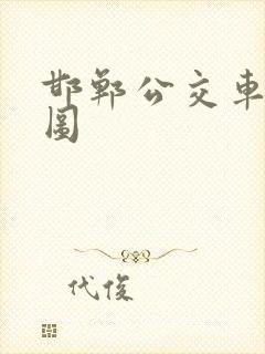 邯郸公交车路线图
