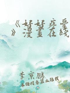 《好好疼爱里面》漫画在线观看免费