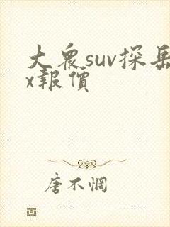 大众suv探岳x报价