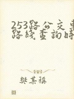 253路公交车路线查询时间表