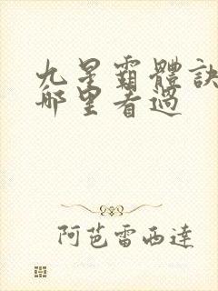九星霸体诀以前哪里看过 九星霸体诀以前哪里看过
