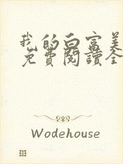 我的白富美老婆免费阅读全文小说
