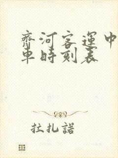 齐河客运中心发车时刻表