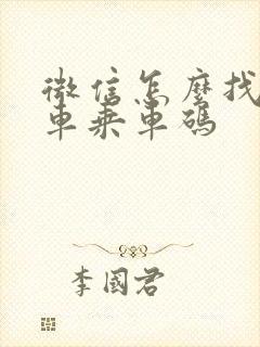 微信怎么找公交车乘车码
