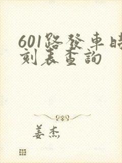 601路发车时刻表查询 601路发车时刻表查询