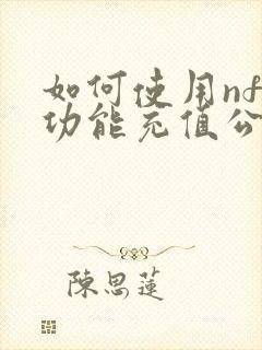 如何使用nfc功能充值公交卡