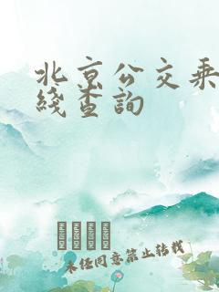 北京公交乘车路线查询
