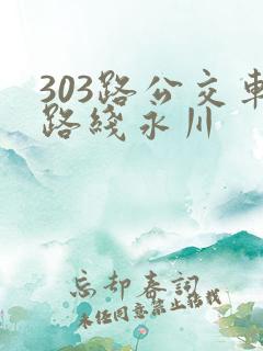 303路公交车路线永川