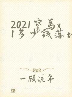 2021宝马x1多少钱落地