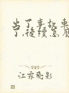 出了事故车修好了,后续怎么走