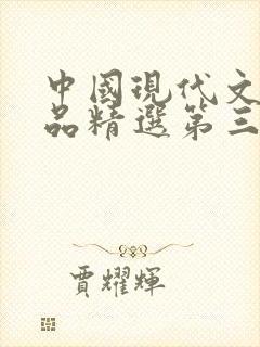 中国现代文学作品精选第三版pdf 中国现代文学作品精选第三版pdf