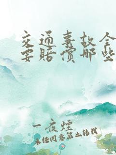 交通事故全责需要赔偿哪些费用
