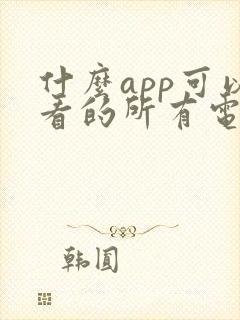 什么app可以看的所有电影电视剧