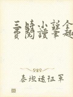 三时小说全文免费阅读笔趣阁