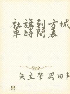 社旗到方城公交车时间表