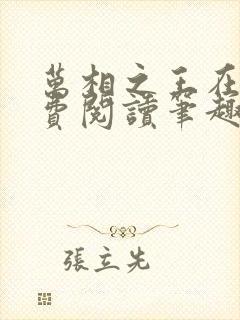 万相之王在线免费阅读笔趣阁