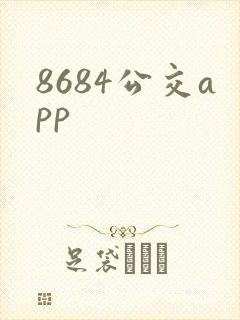 8684公交app