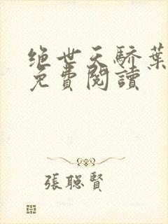 绝世天骄叶凌天免费阅读