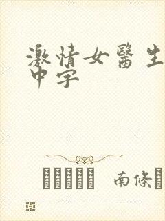 激情女医生hd中字