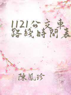 1121公交车路线时间表