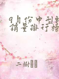 9月份中型轿车销量排行榜