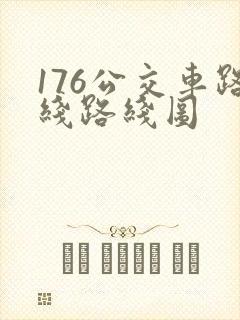 176公交车路线路线图