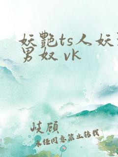妖艳ts人妖玩男奴 vk