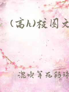 (高h)校园文