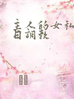 主人的女私奴每日调教