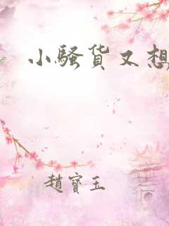 小骚货又想要了